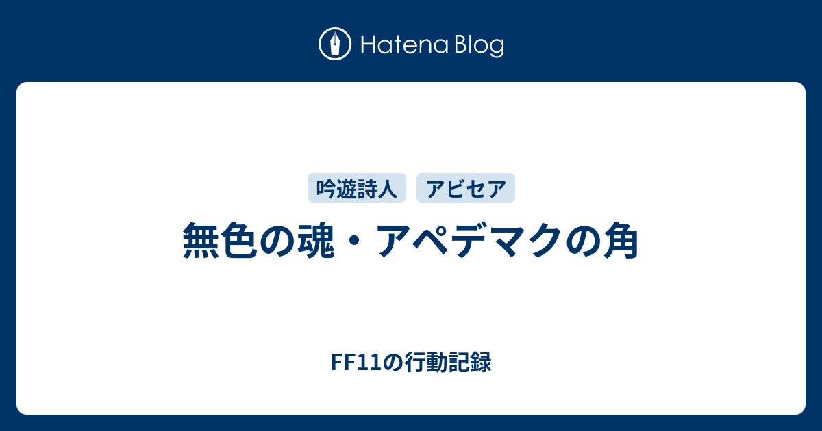 無色の魂 アペデマクの角 Ff11の行動記録