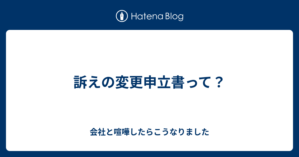 訴えの変更申立書って？ 会社と喧嘩したらこうなりました