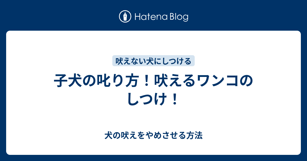 子犬の叱り方 吠えるワンコのしつけ 犬の吠えをやめさせる方法
