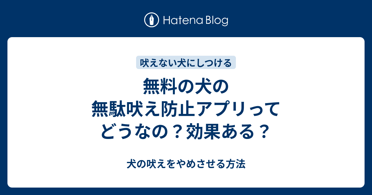 無料の犬の無駄吠え防止アプリってどうなの 効果ある 犬の吠えをやめさせる方法