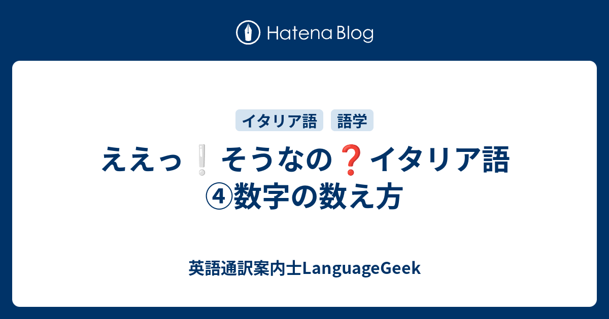 ええっ そうなの イタリア語 数字の数え方 英語通訳案内士languagegeek