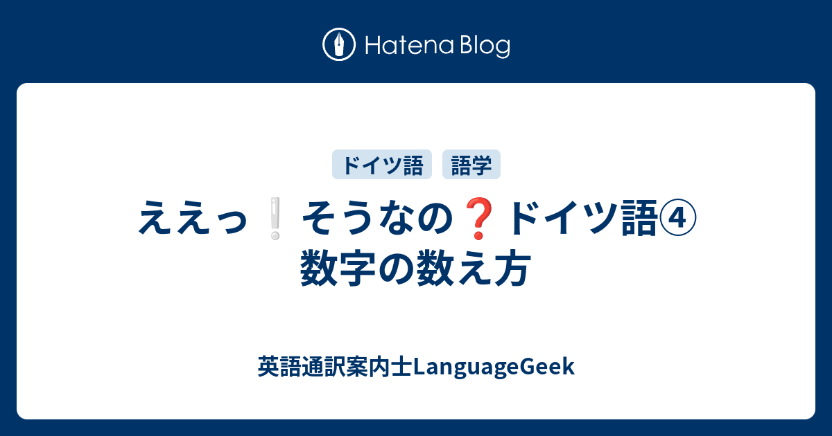 ええっ❕そうなの❓ドイツ語④数字の数え方 - 英語通訳案内士
