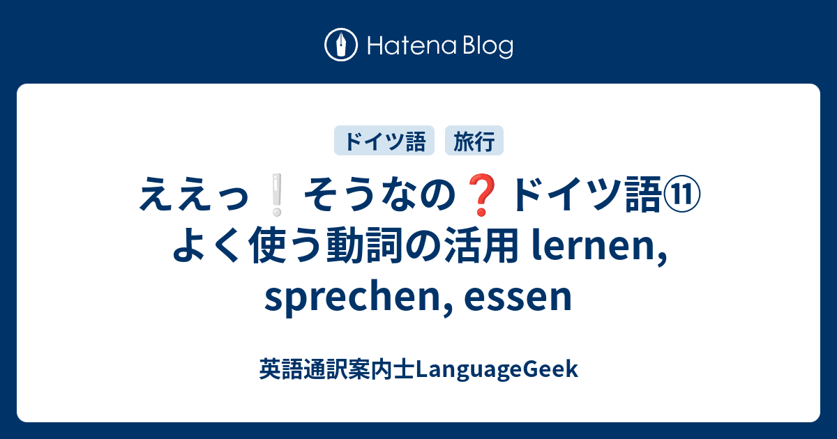 ええっ❕そうなの❓ドイツ語⑪よく使う動詞の活用 lernen, sprechen