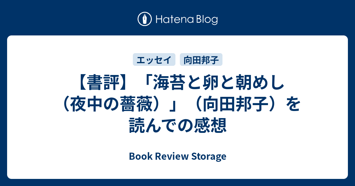 書評 海苔と卵と朝めし 夜中の薔薇 向田邦子 を読んでの感想 Book Review Storage