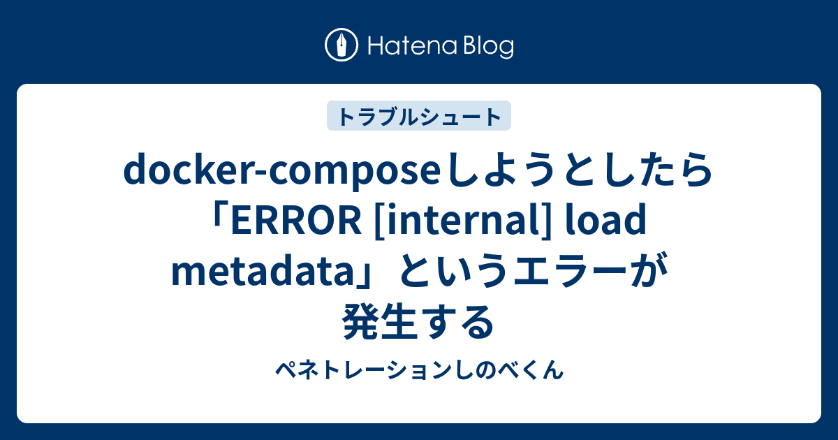 Docker-composeしようとしたら「ERROR [internal] Load Metadata」というエラーが発生する ...