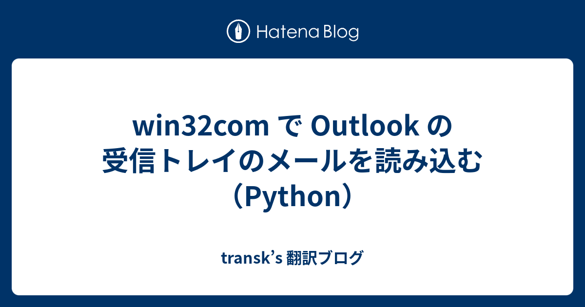 win32com で Outlook の受信トレイのメールを読み込む（Python） - transk’s 翻訳ブログ