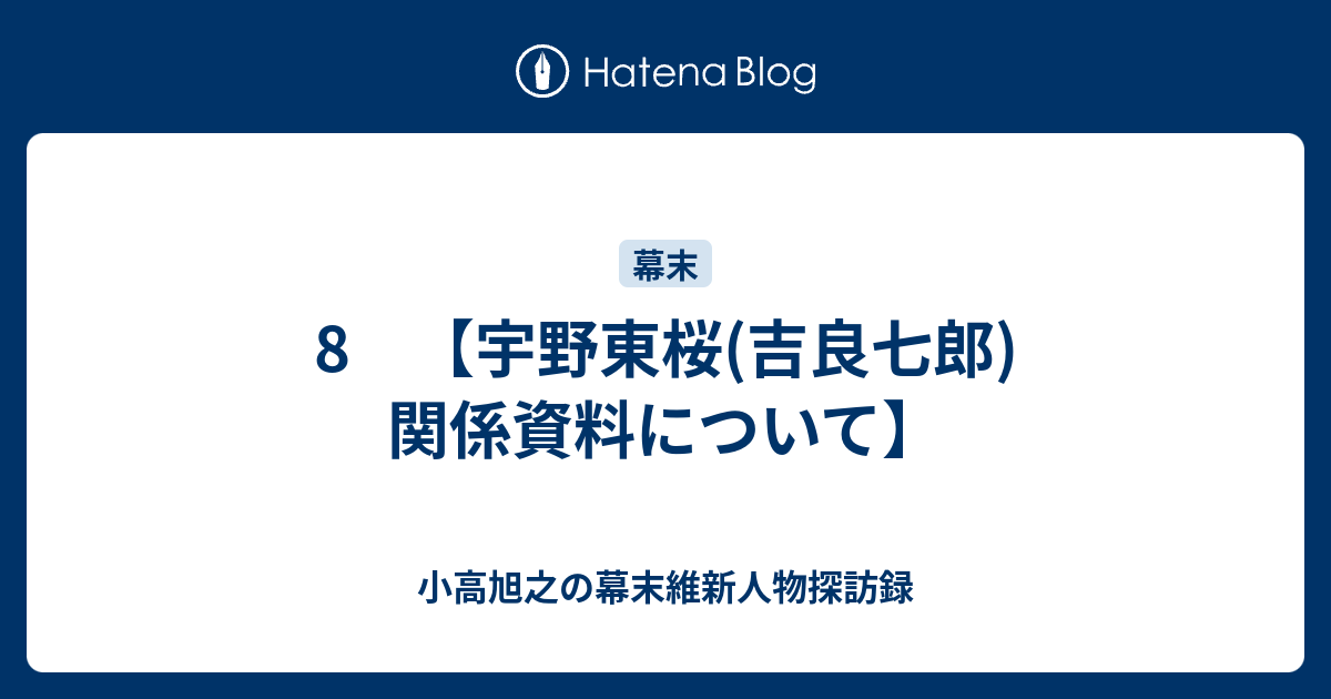 8 【宇野東桜(吉良七郎)関係資料について】 - 小高旭之の幕末維新人物探訪録