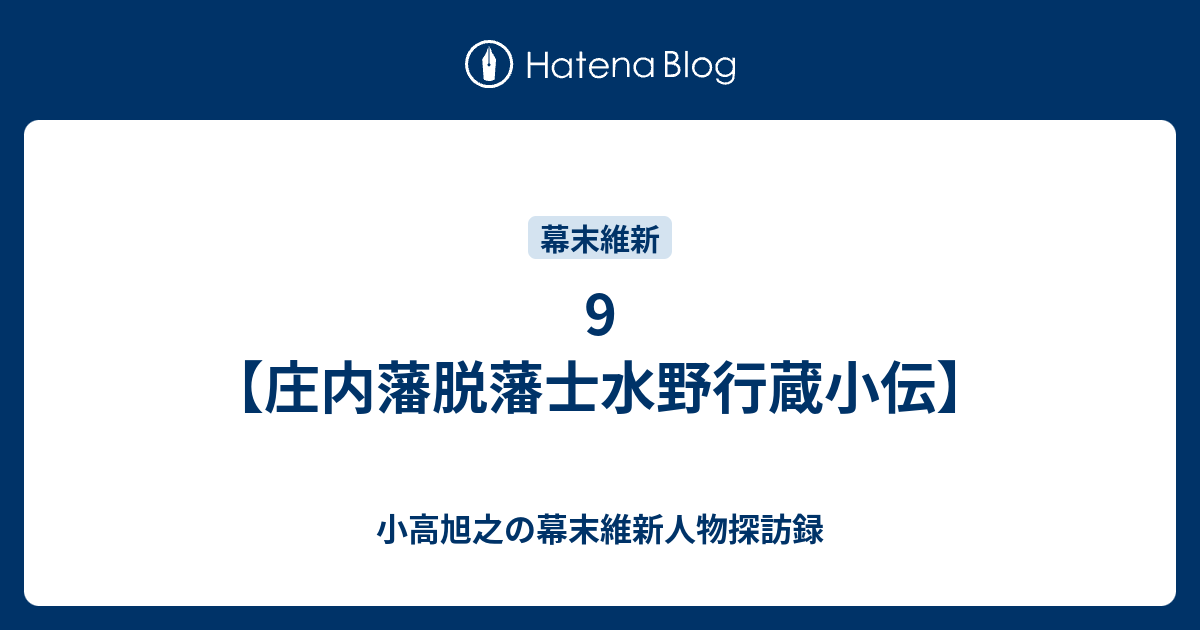 9 【庄内藩脱藩士水野行蔵小伝】 - 小高旭之の幕末維新人物探訪録