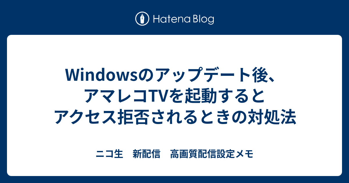 Windowsのアップデート後 アマレコtvを起動するとアクセス拒否されるときの対処法 ニコ生 新配信 高画質配信設定メモ