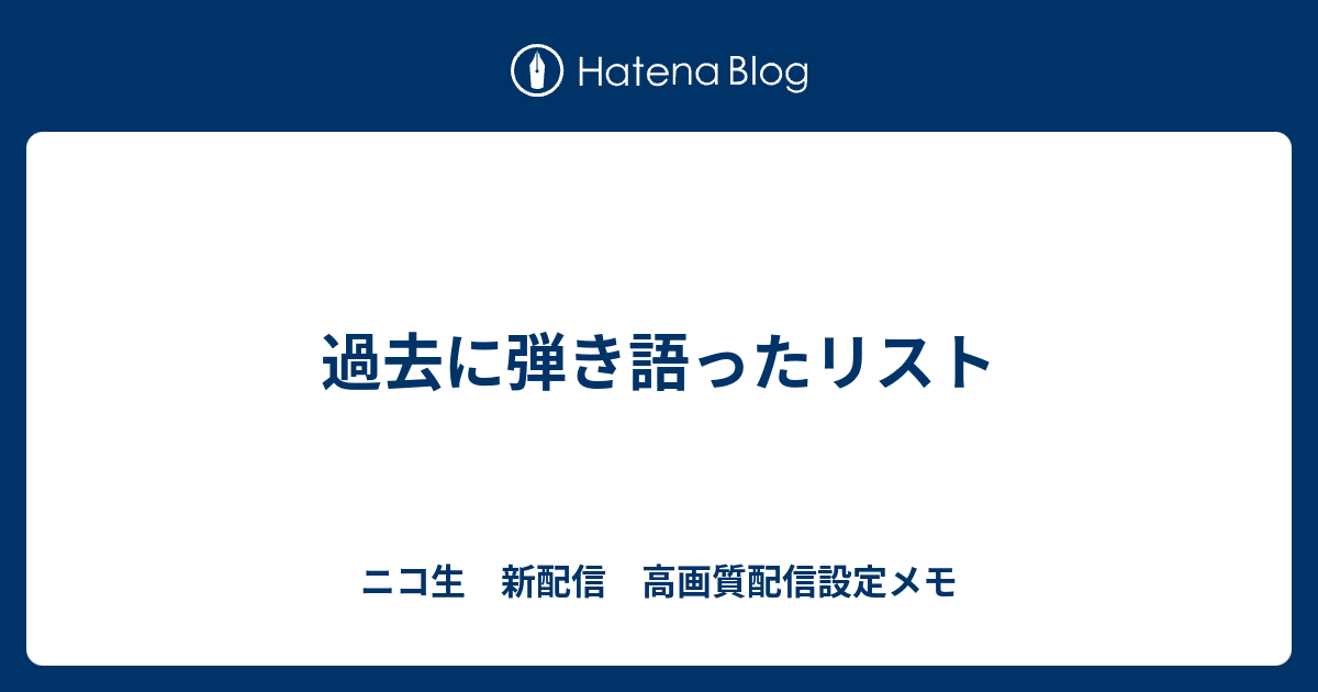 過去に弾き語ったリスト ニコ生 新配信 高画質配信設定メモ