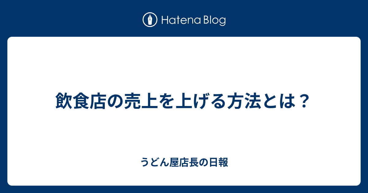飲食店の売上を上げる方法とは？ うどん屋店長の日報