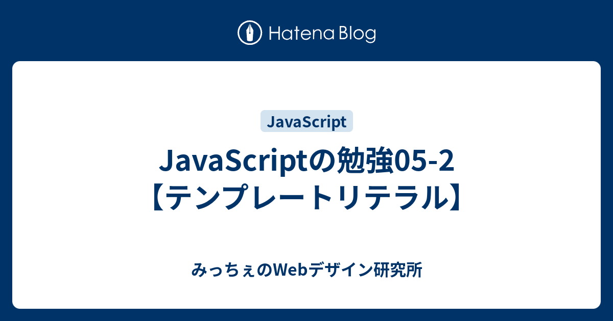JavaScriptの勉強052【テンプレートリテラル】 みっちぇのデザイン研究所