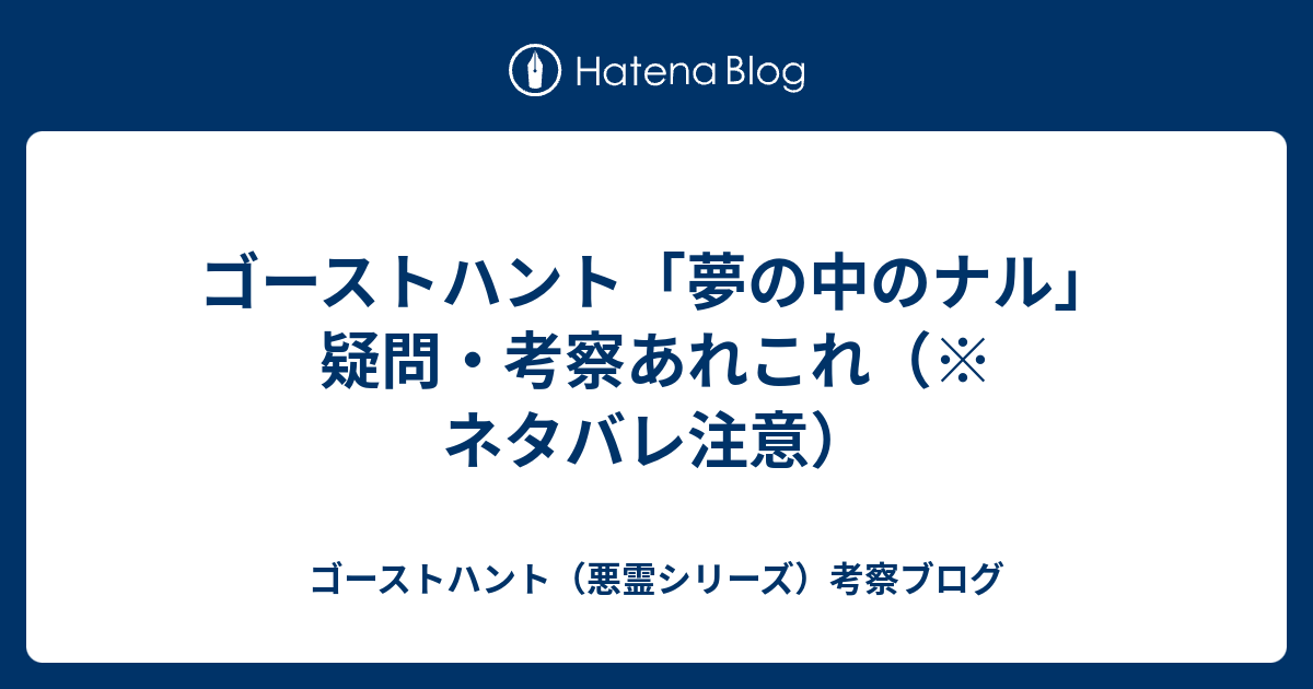 ゴーストハント「夢の中のナル」疑問・考察あれこれ（※ネタバレ注意） - ゴーストハント（悪霊シリーズ）考察ブログ