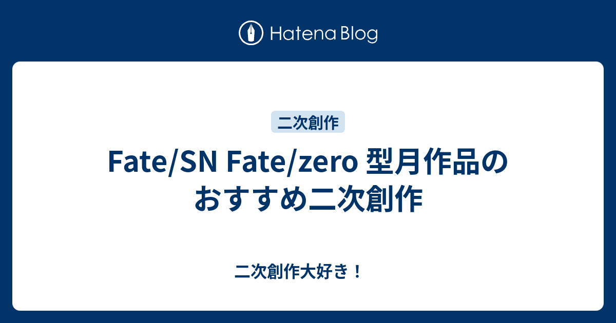 Fate Sn Fate Zero 型月作品のおすすめ二次創作 二次創作大好き