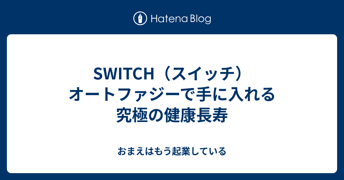 SWITCH（スイッチ）オートファジーで手に入れる究極の健康長寿