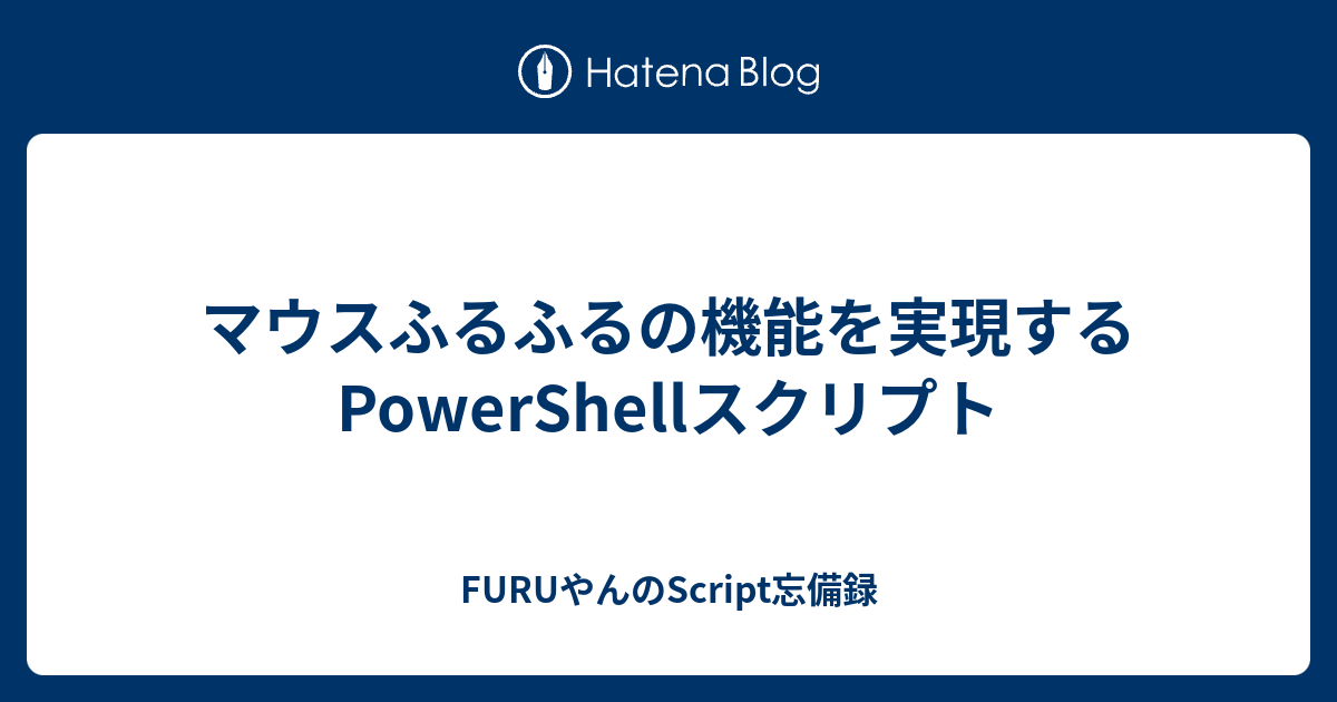 マウスふるふるの機能を実現するPowerShellスクリプト - FURUやんの