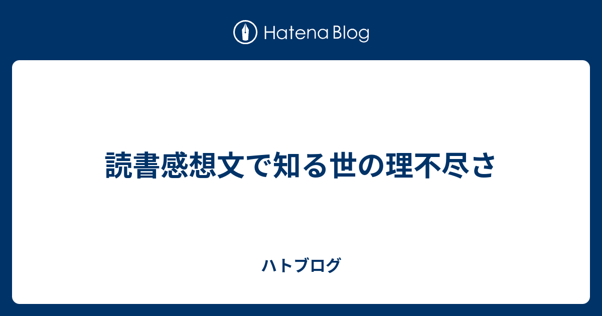 読書感想文で知る世の理不尽さ ハトブログ