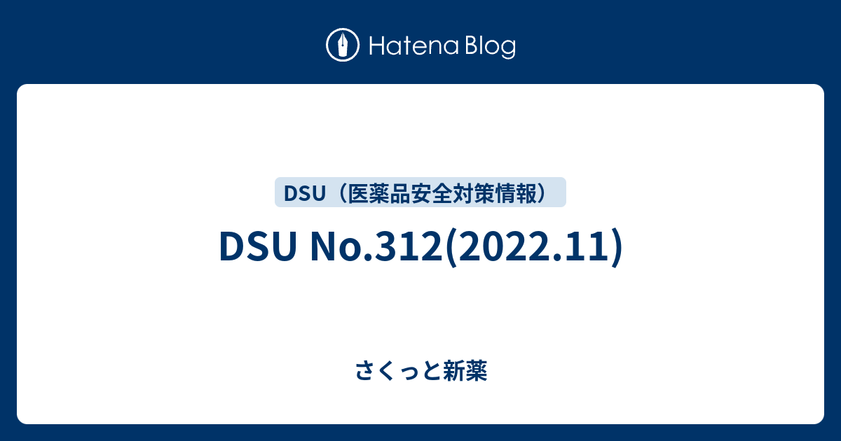 さくっと新薬  DSU No.312(2022.11)