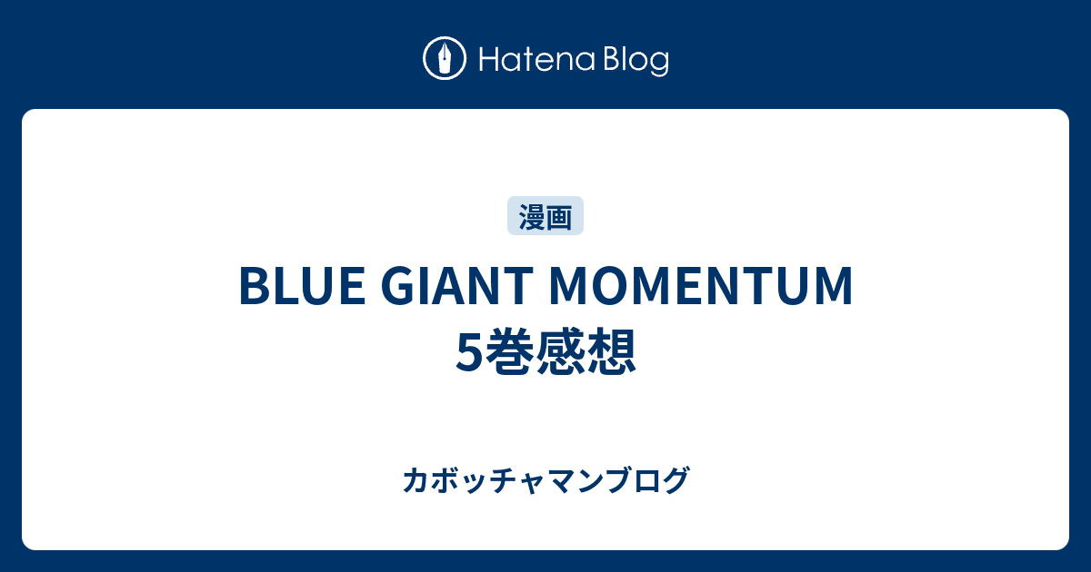 BLUE GIANT MOMENTUM 5巻感想 カボッチャマンブログ