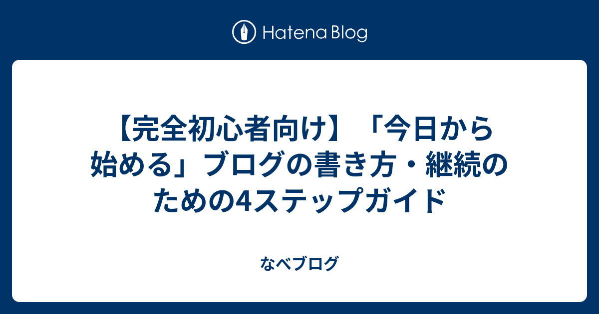 【完全初心者向け】「今日から始める」ブログの書き方・継続のための4ステップガイド - なべブログ