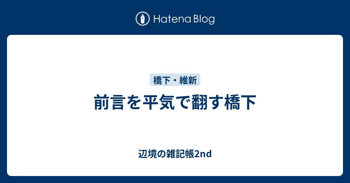 前言を平気で翻す橋下 - 辺境の雑記帳2nd