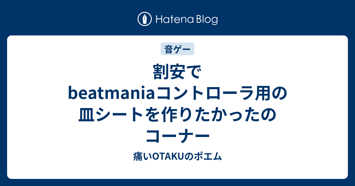 割安でbeatmaniaコントローラ用の皿シートを作りたかったのコーナー