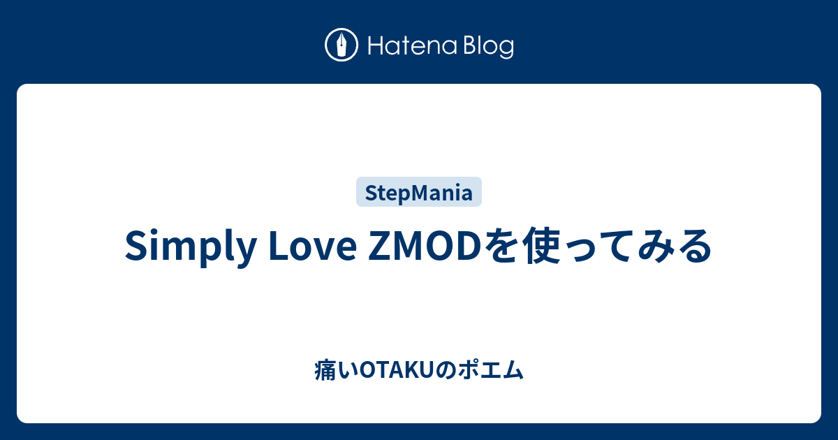 Simply Love ZMODを使ってみる - 痛いOTAKUのポエム