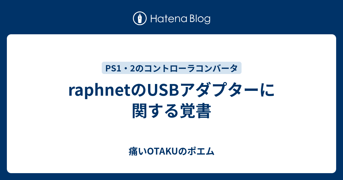 raphnetのUSBアダプターに関する覚書 - 痛いOTAKUのポエム
