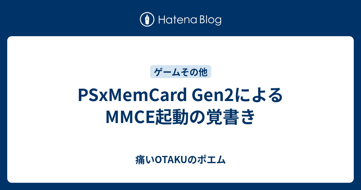 PSxMemCard Gen2によるMMCE起動の覚書き - 痛いOTAKUのポエム