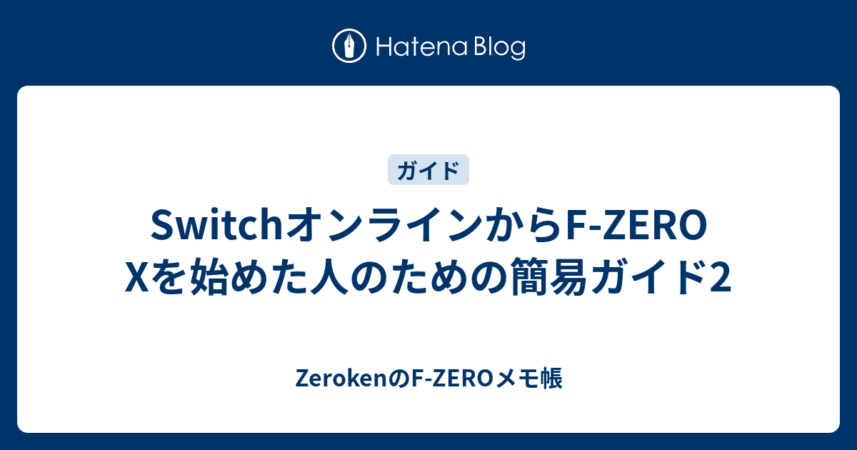 SwitchオンラインからF-ZERO Xを始めた人のための簡易ガイド2 - ZerokenのF-ZEROメモ帳