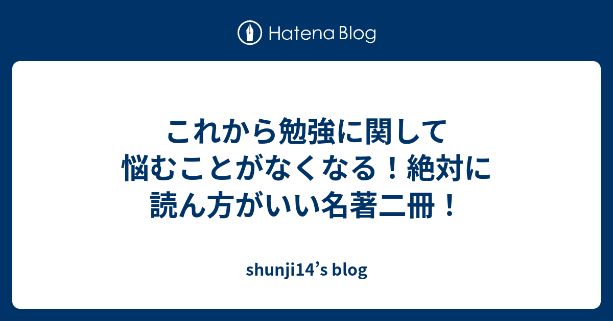 これから勉強に関して悩むことがなくなる！絶対に読ん方がいい名著二冊！ - shunji14’s blog
