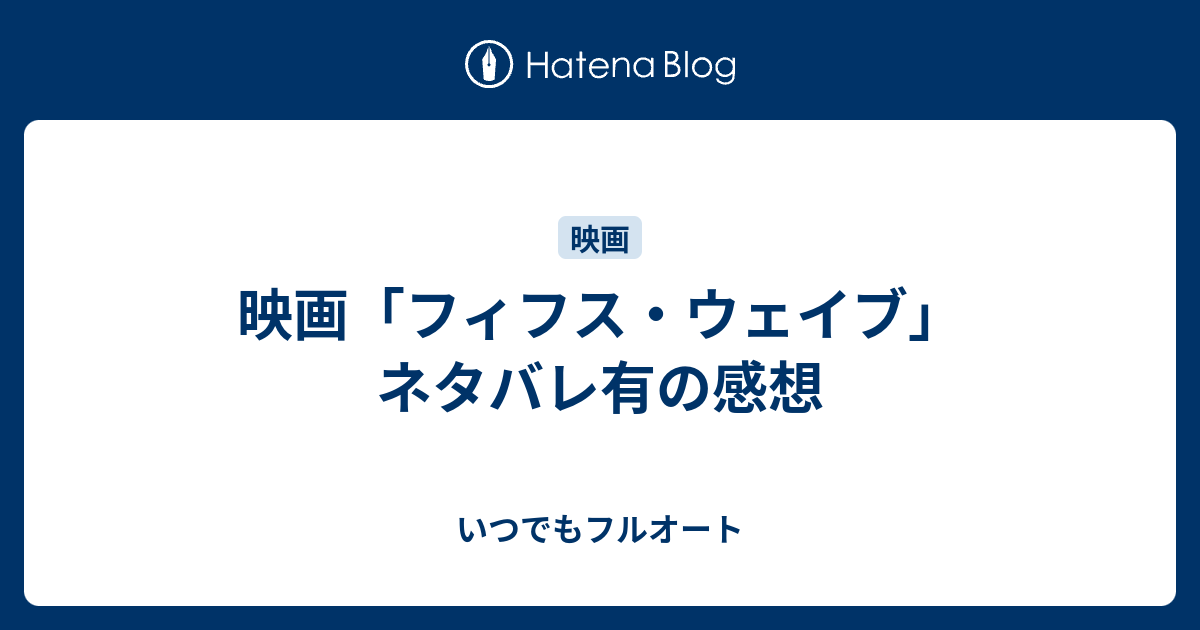 映画 フィフス ウェイブ ネタバレ有の感想 いつでもフルオート