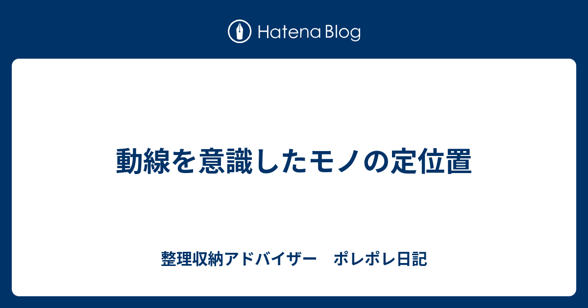 動線を意識したモノの定位置 - 整理収納アドバイザー ポレポレ日記
