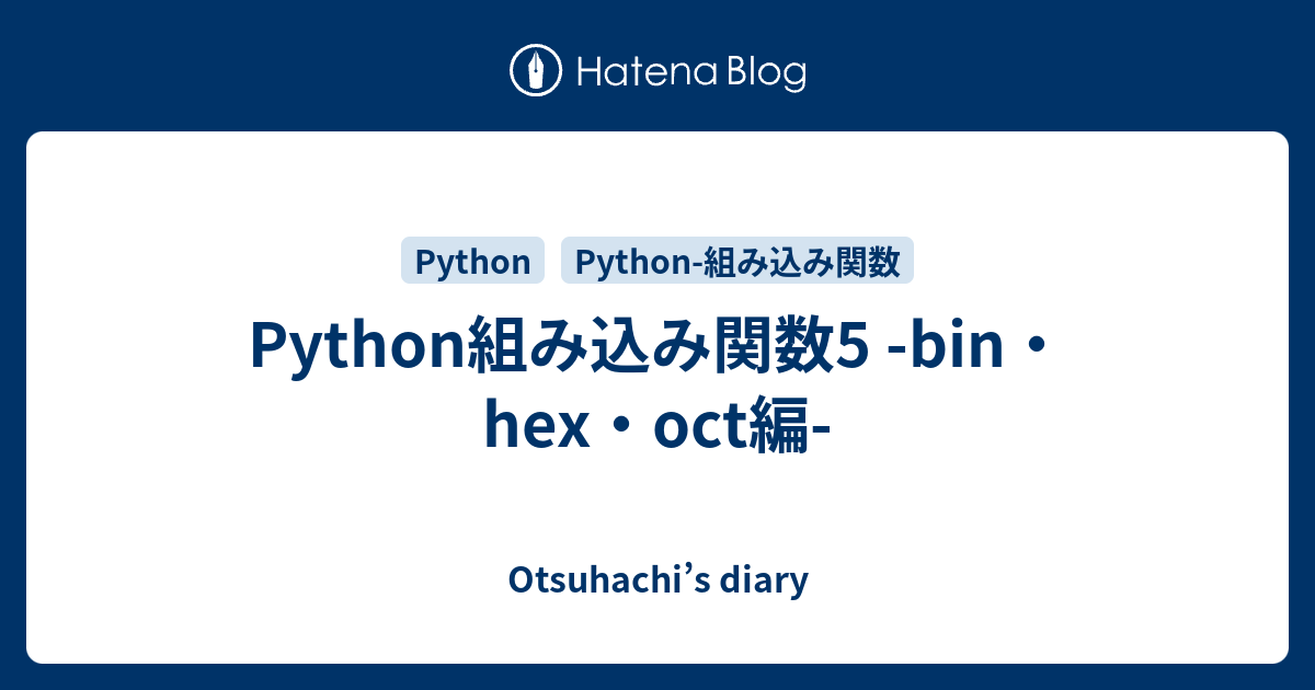 Python組み込み関数5 bin・hex・oct編 Otsuhachi’s diary