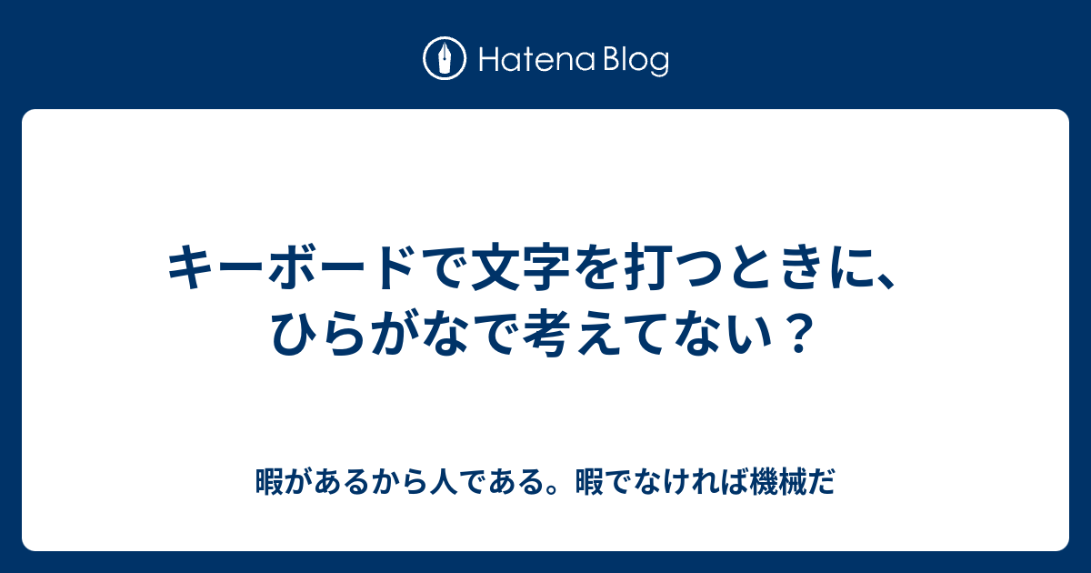 キーボードで文字を打つときに ひらがなで考えてない 他人と違うを生きる