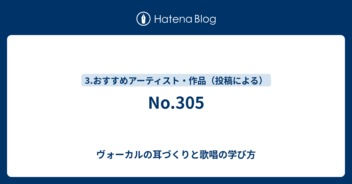 歌の鑑賞と歌唱の学び方  No.305