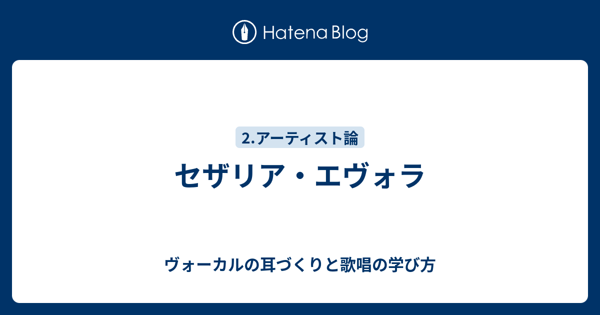 歌の鑑賞と歌唱の学び方  セザリア・エヴォラ