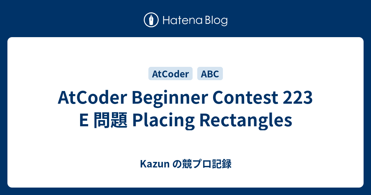 AtCoder Beginner Contest 223 E 問題 Placing Rectangles - Kazun の競プロ記録