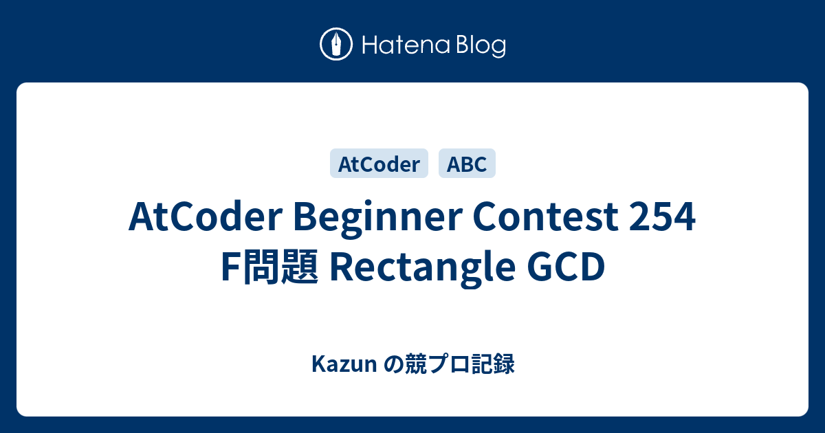 AtCoder Beginner Contest 254 F問題 Rectangle GCD - Kazun の競プロ記録
