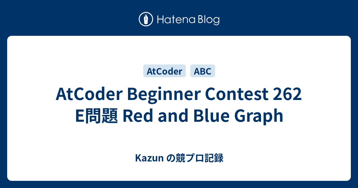 AtCoder Beginner Contest 262 E問題 Red and Blue Graph - Kazun の競プロ記録