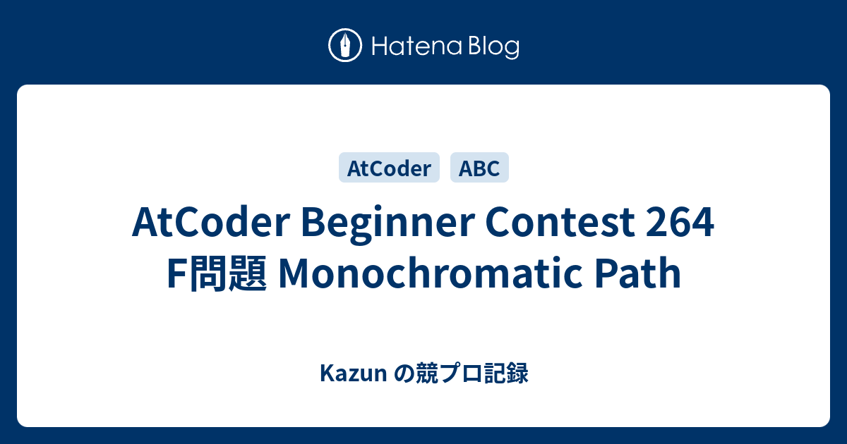 AtCoder Beginner Contest 264 F問題 Monochromatic Path - Kazun の競プロ記録