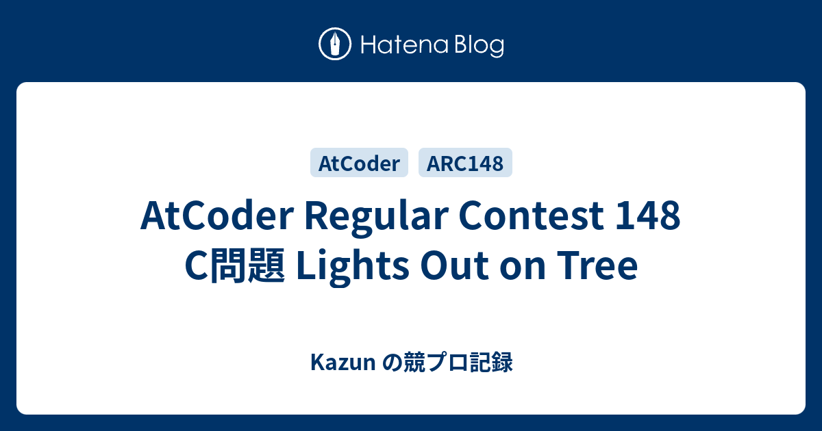 AtCoder Regular Contest 148 C問題 Lights Out on Tree - Kazun の競プロ記録