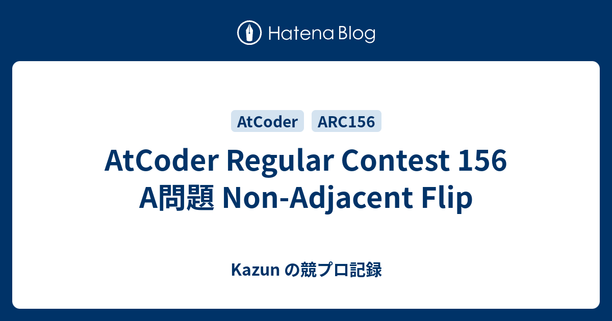 AtCoder Regular Contest 156 A問題 Non-Adjacent Flip - Kazun の競プロ記録