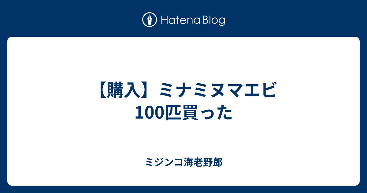 購入】ミナミヌマエビ100匹買った - ミジンコ海老野郎