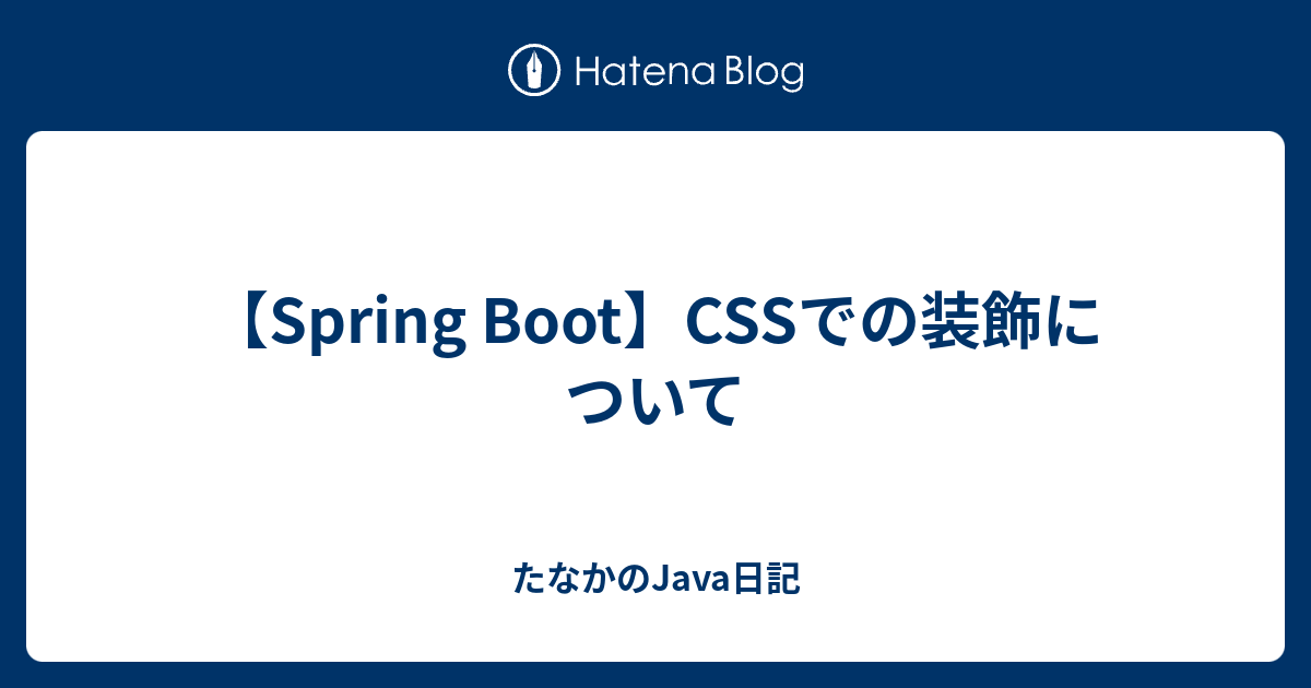 【Spring Boot】CSSでの装飾について - たなかのJava日記