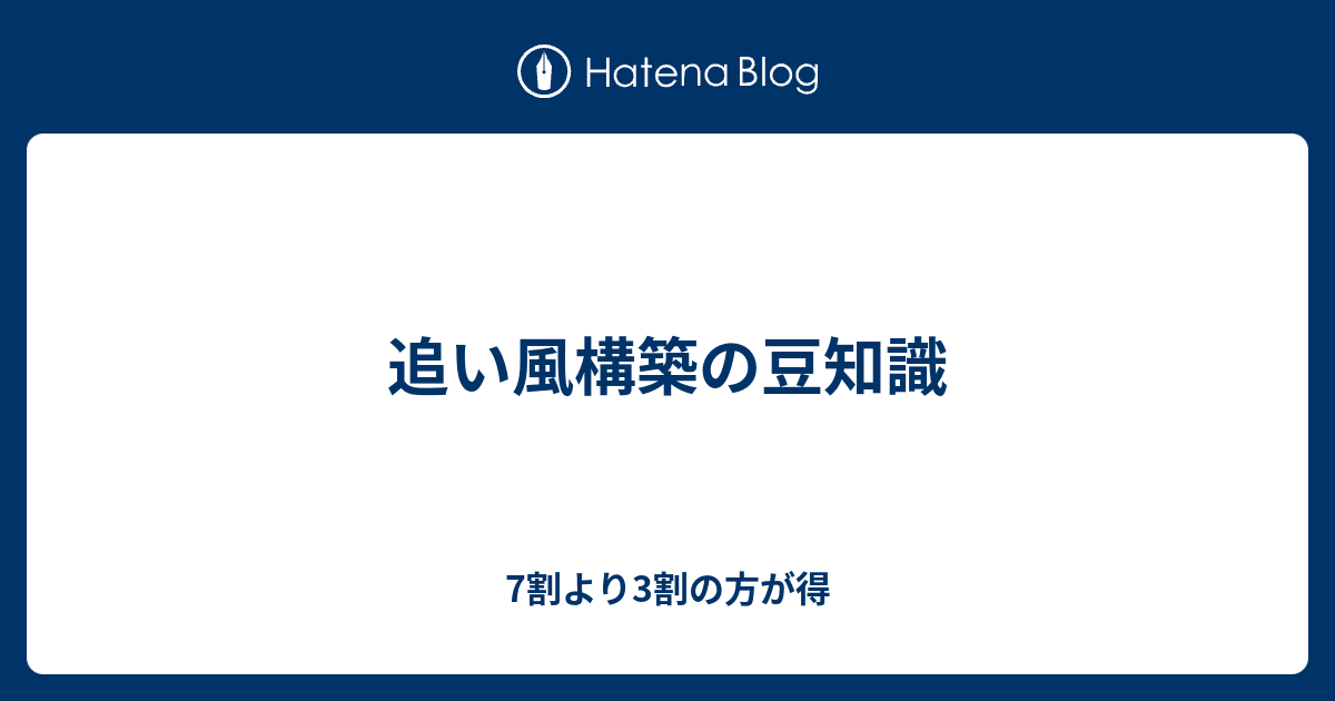 追い風構築の豆知識 - 7割より3割の方が得