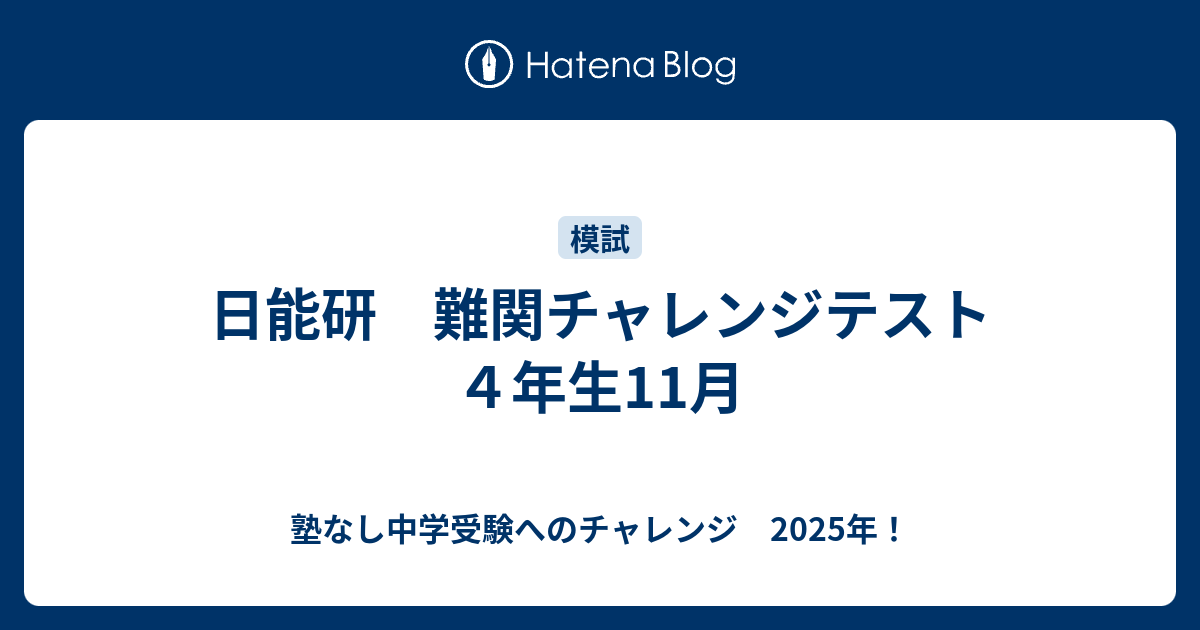 日能研 難関チャレンジテスト ４年生11月 - 塾なし中学受験への