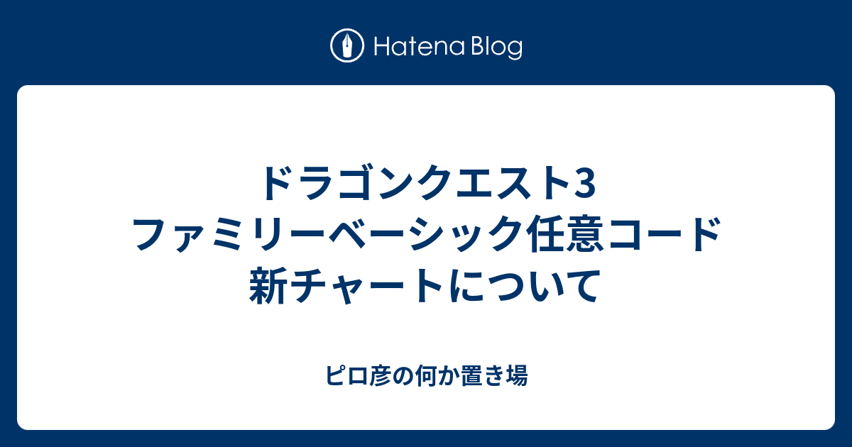 ドラゴンクエスト3 ファミリーベーシック任意コード新チャートについて - ピロ彦の何か置き場