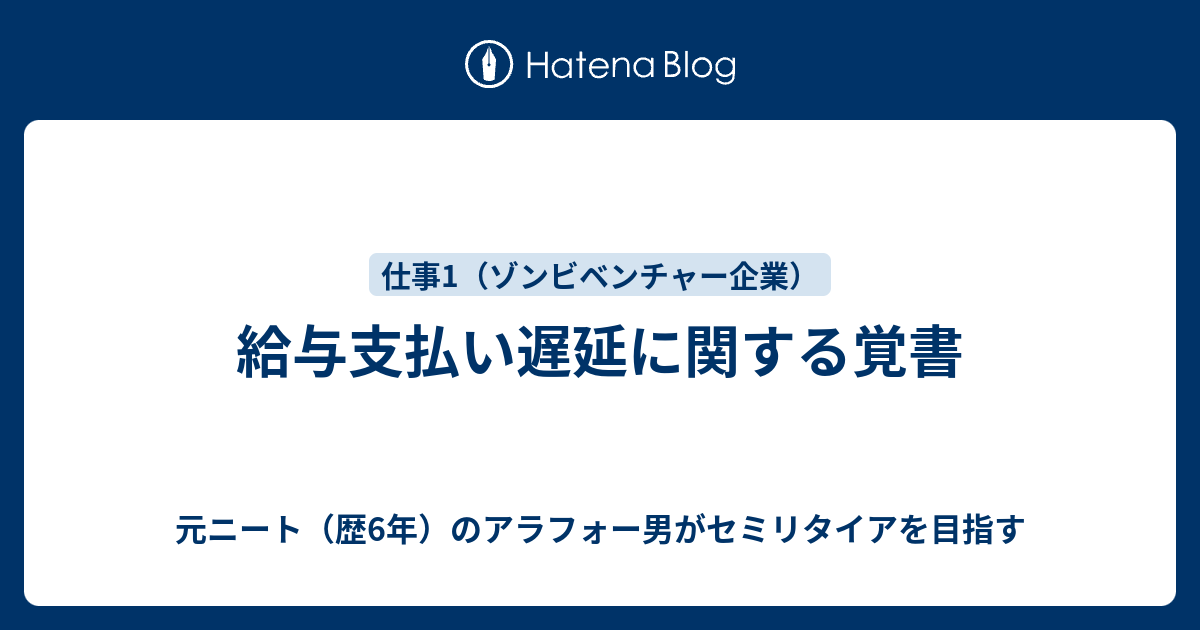 給与支払い遅延に関する覚書 元ニート（歴6年）の36歳男がセミリタイアを目指す