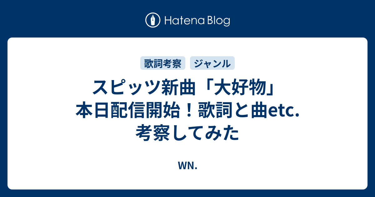 スピッツ新曲 大好物 本日配信開始 歌詞と曲etc 考察してみた Wn